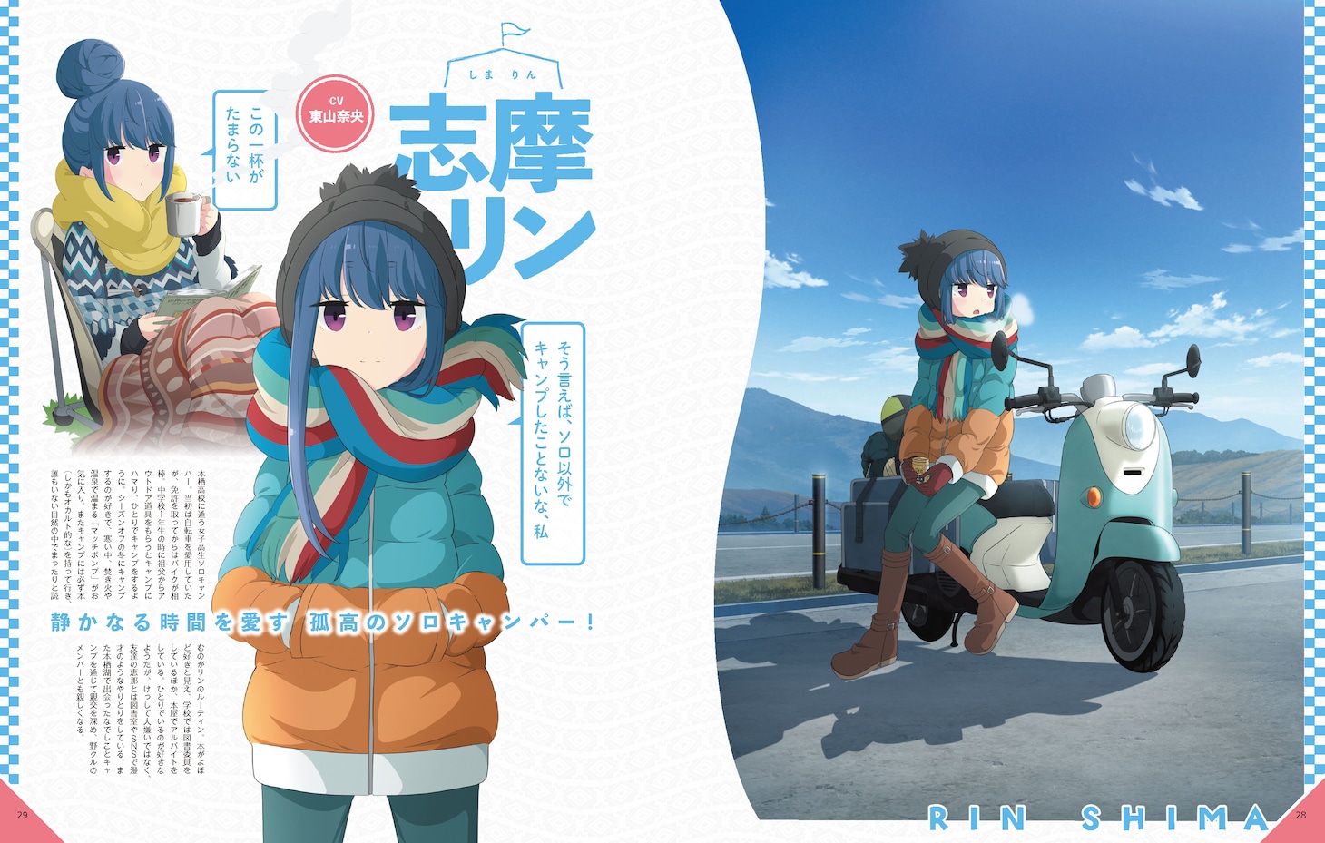 「ゆるキャン△大解剖」より。