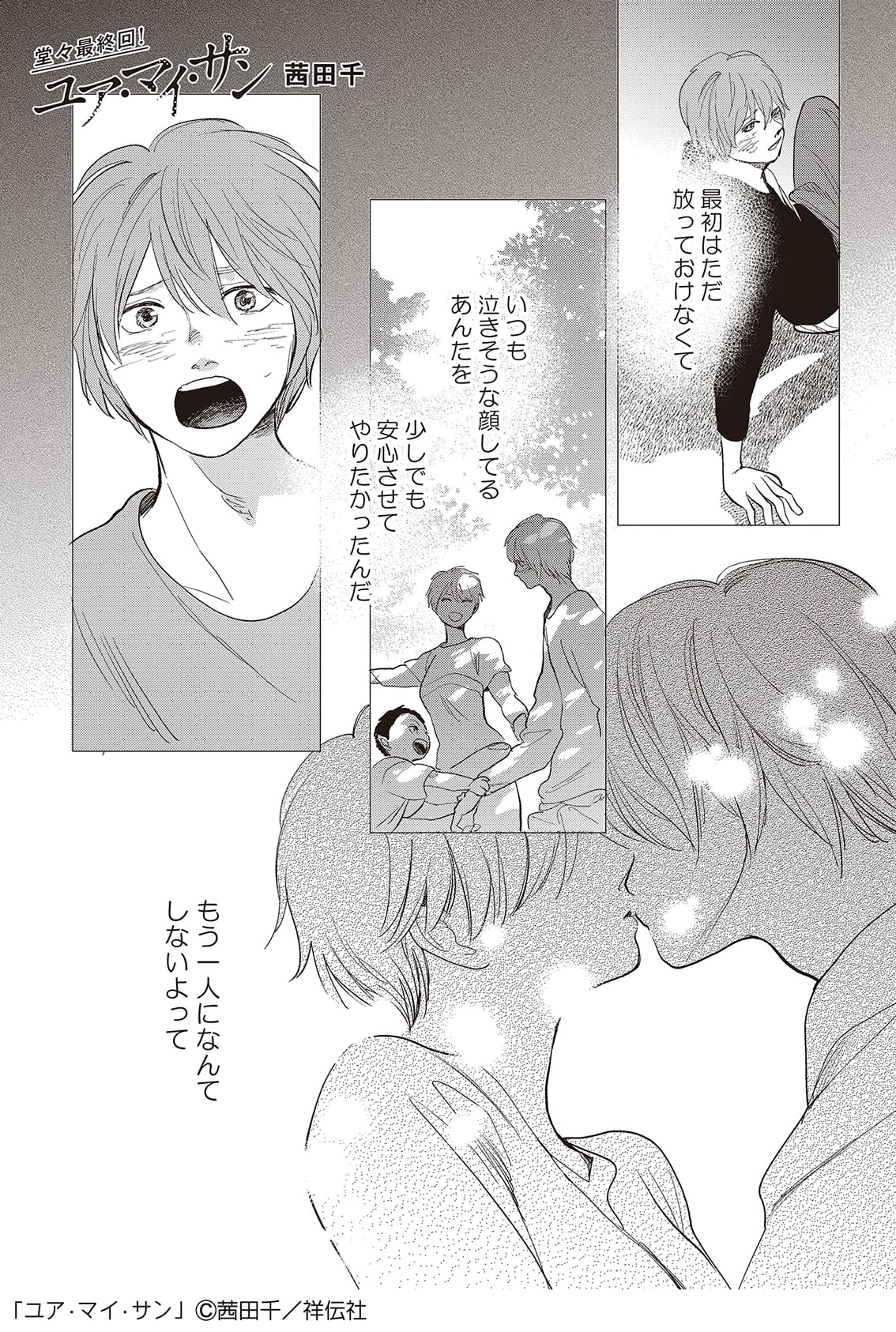 ある人の死で3人は擬似親子に 茜田千 ユア マイ サン がフィーヤンで完結 コミックナタリー