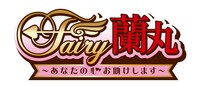 オリジナルTVアニメ「Fairy蘭丸～あなたの心お助けします～」ロゴ