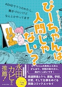 ADHD抱える作者のエッセイ「ぴーちゃんは人間じゃない？」永田カビが推薦