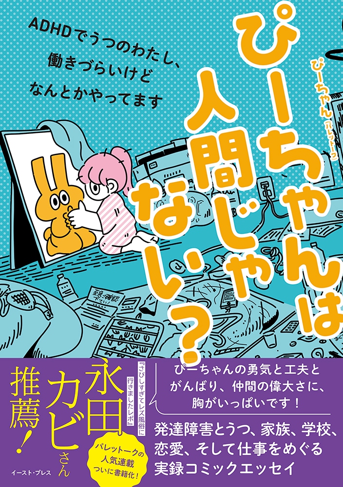「ぴーちゃんは人間じゃない？ ADHDでうつのわたし、働きづらいけどなんとかやってます」帯付き