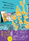 Adhd抱える作者のエッセイ ぴーちゃんは人間じゃない 永田カビが推薦 試し読みあり コミックナタリー