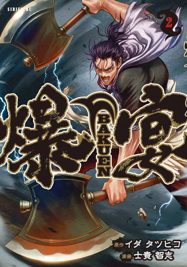 「爆宴」2巻