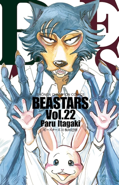 「BEASTARS」22巻