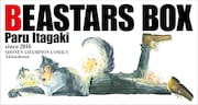 「『BEASTARS』全巻収納BOX」