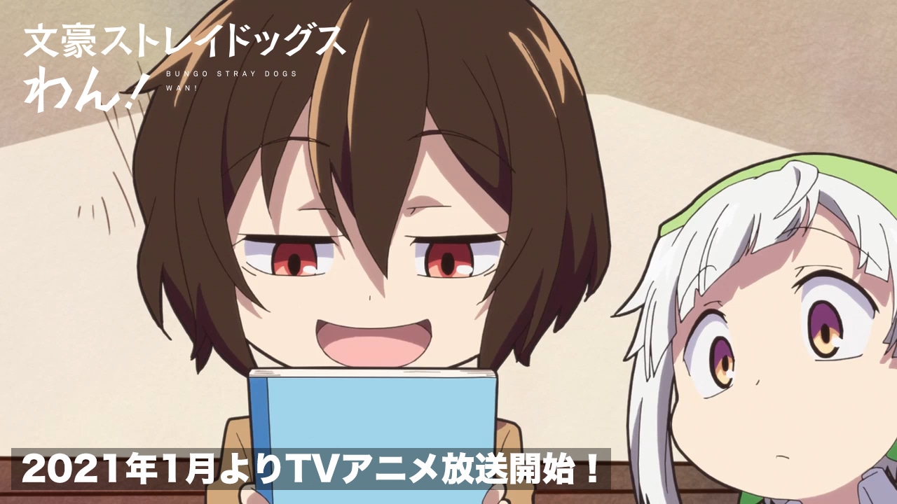 TVアニメ「文豪ストレイドッグス わん！」番宣CMより。