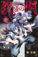 「怨嗟の楔」1巻