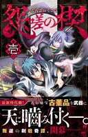 「怨嗟の楔」1巻帯付き