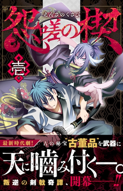 「怨嗟の楔」1巻帯付き