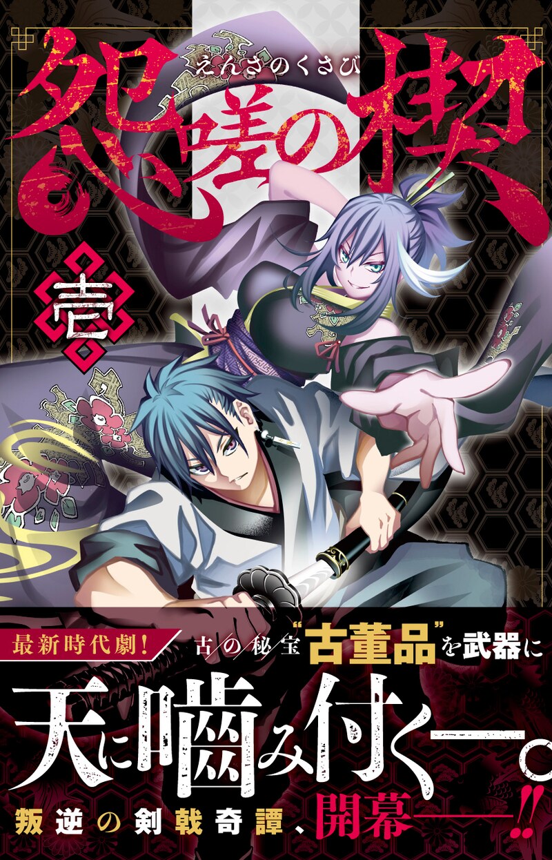 「怨嗟の楔」1巻帯付き