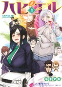 「ハピエル」1巻