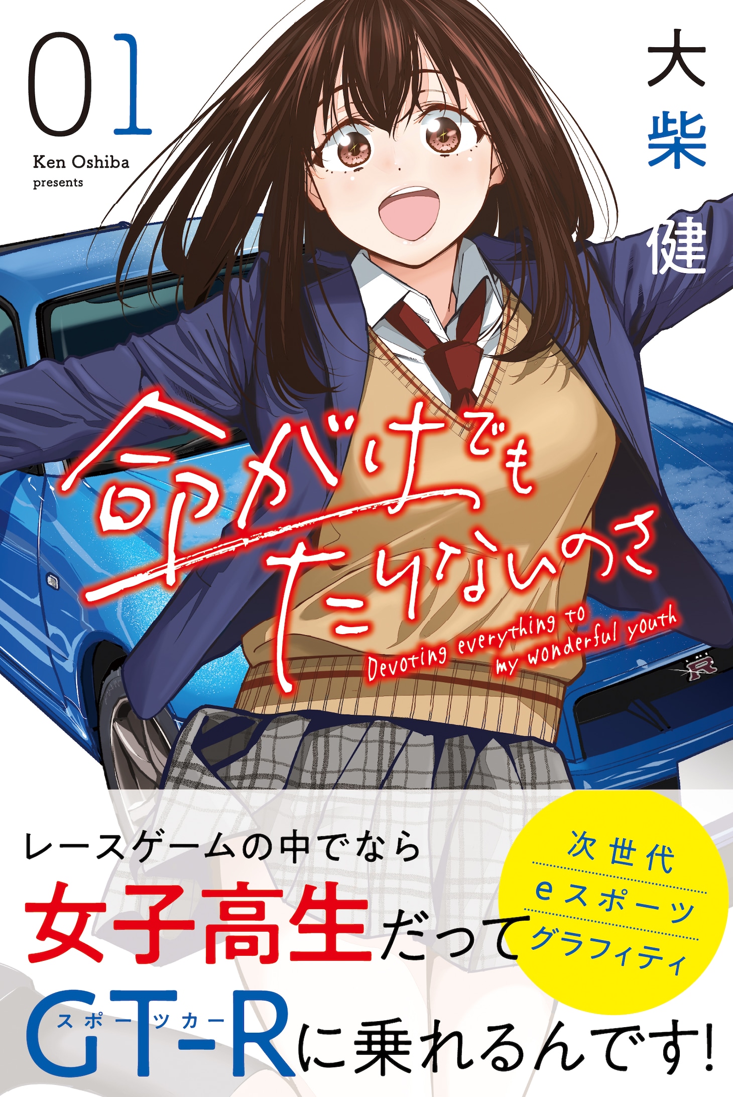 「命がけでもたりないのさ」1巻帯付き
