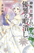 「神無月紫子の優雅な暇潰し」1巻