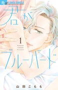 「君がブルーバード」1巻