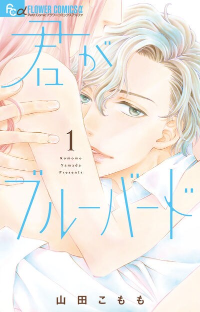 「君がブルーバード」1巻