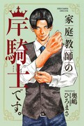 奥嶋ひろまさ「家庭教師の岸騎士です。」イケメンのあま～い授業でヤンキーが変わる