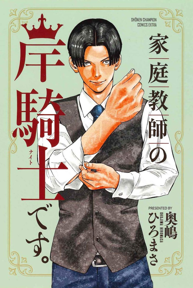 「家庭教師の岸騎士です。」