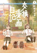 「交換漫画日記」1巻