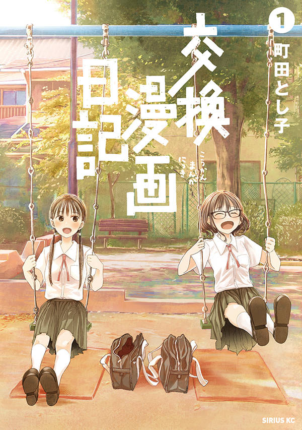 「交換漫画日記」1巻