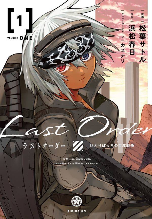 「ラストオーダー」1巻