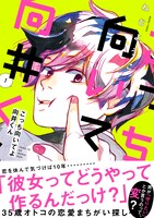 「こっち向いてよ向井くん」1巻 帯あり