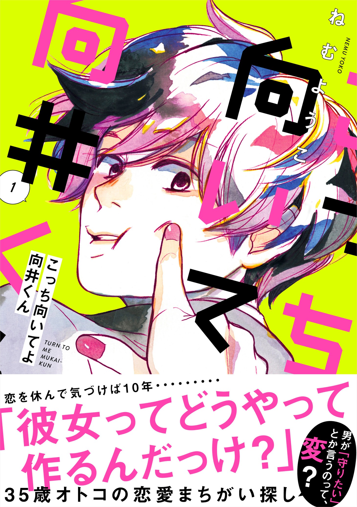 「こっち向いてよ向井くん」1巻 帯あり
