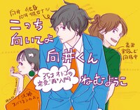 「こっち向いてよ向井くん」POP