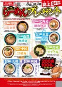 「全国大人気店らーめんプレゼント」告知ページ