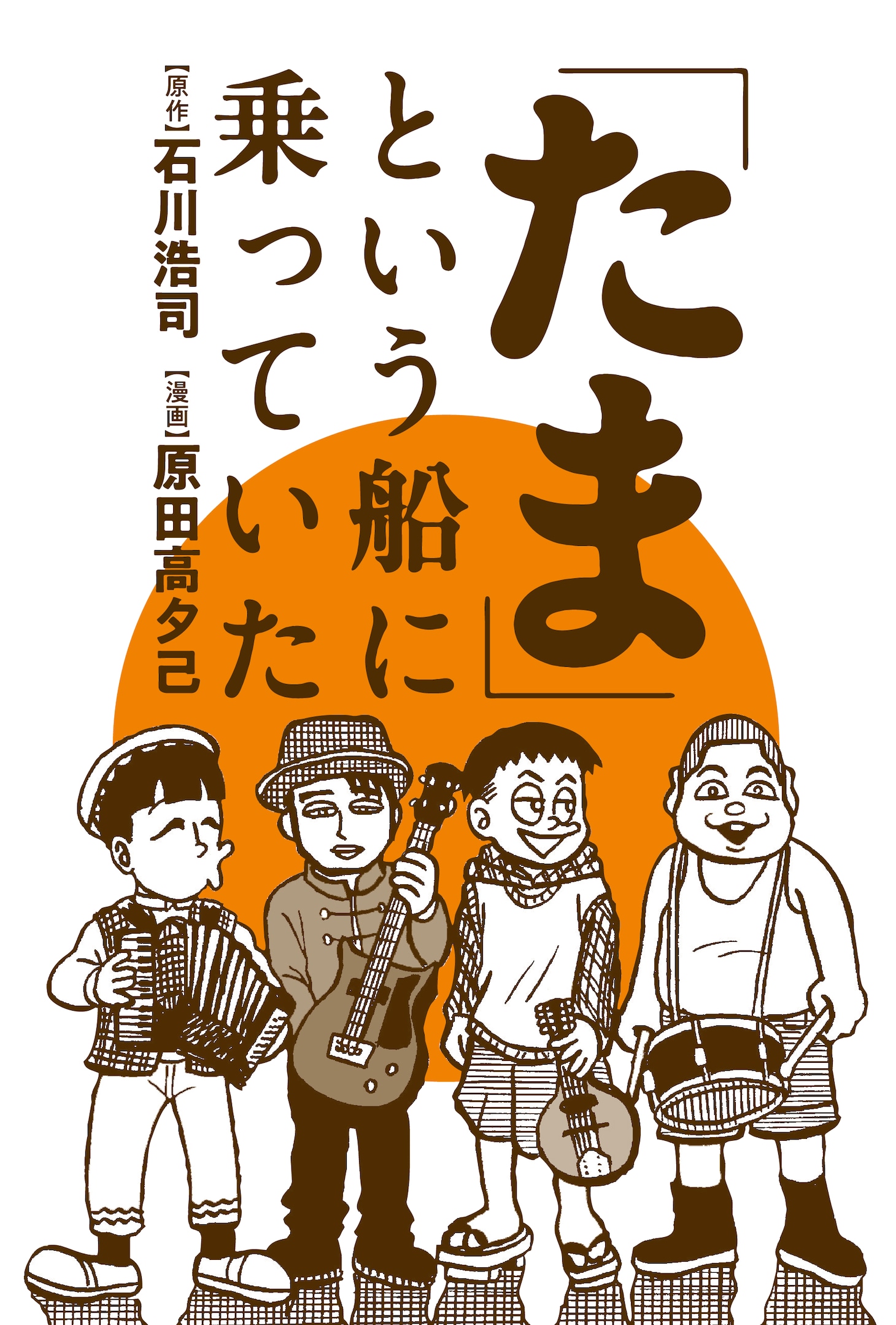 「『たま』という船に乗っていた」