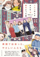 「トルコの人がみんな親切だった話」帯付き