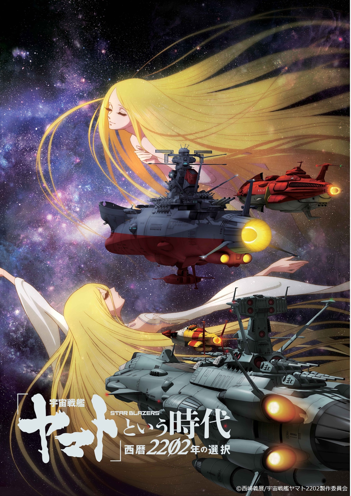 アニメ「『宇宙戦艦ヤマト』という時代 西暦2202年の選択」キービジュアル（ロゴあり）
