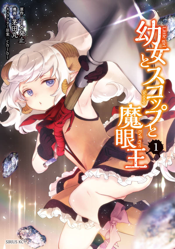 「幼女とスコップと魔眼王」1巻