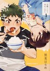 食いっぷりが癒し、アラサーOLが年下男子と半同棲する「合鍵くんと幸せごはん」1巻