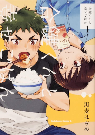 「合鍵くんと幸せごはん」1巻