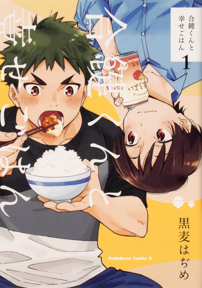 「合鍵くんと幸せごはん」1巻