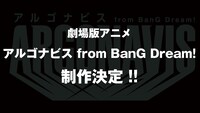 劇場アニメ「アルゴナビス from BanG Dream!」制作決定の告知ビジュアル。
