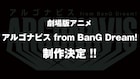 劇場アニメ「アルゴナビス from BanG Dream!」制作決定!毛利亘宏脚本で舞台化も