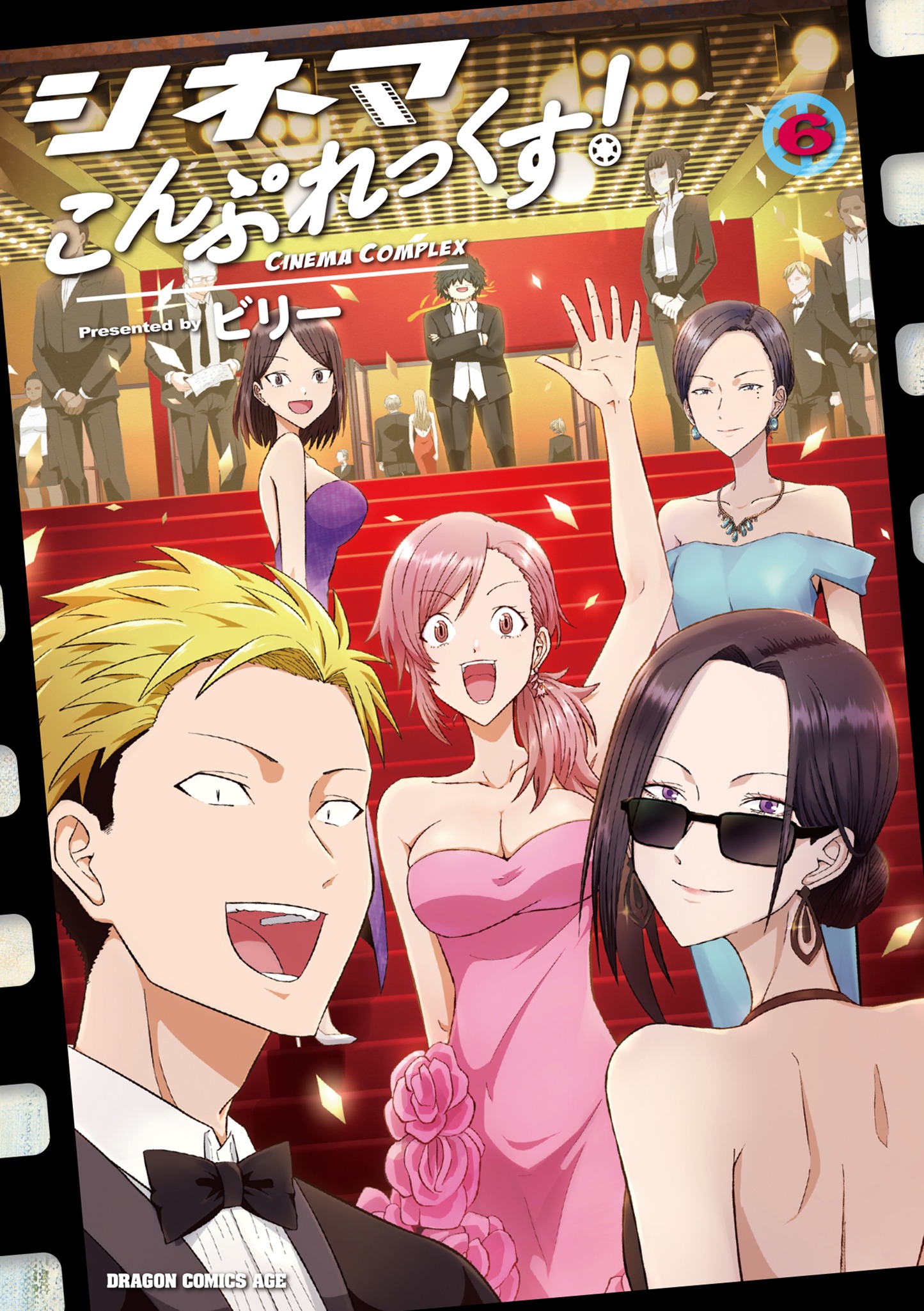 「シネマこんぷれっくす！」最終6巻