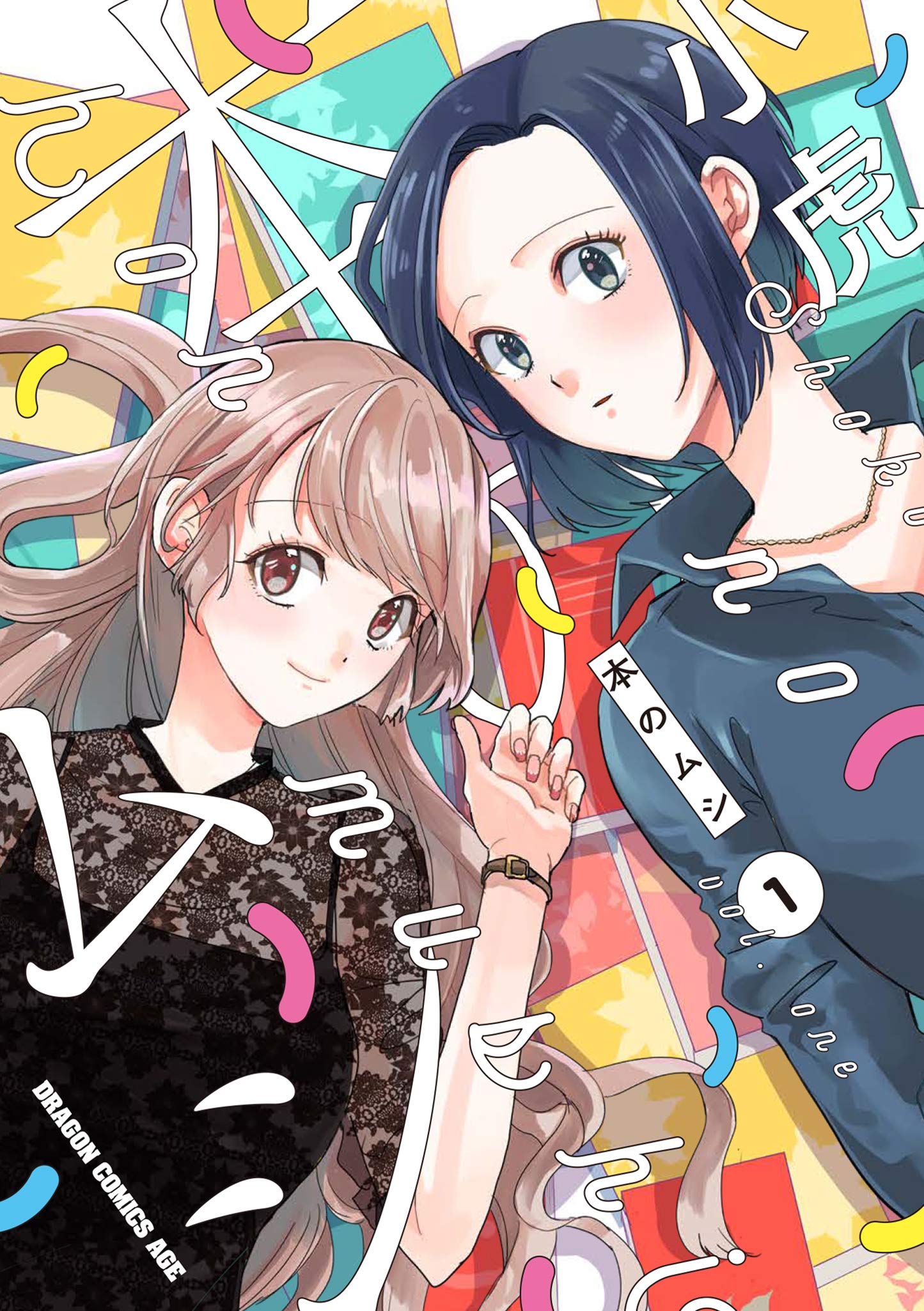 「本のムシ」1巻