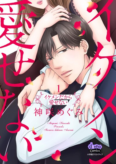 「イケメンだから愛せない」1巻