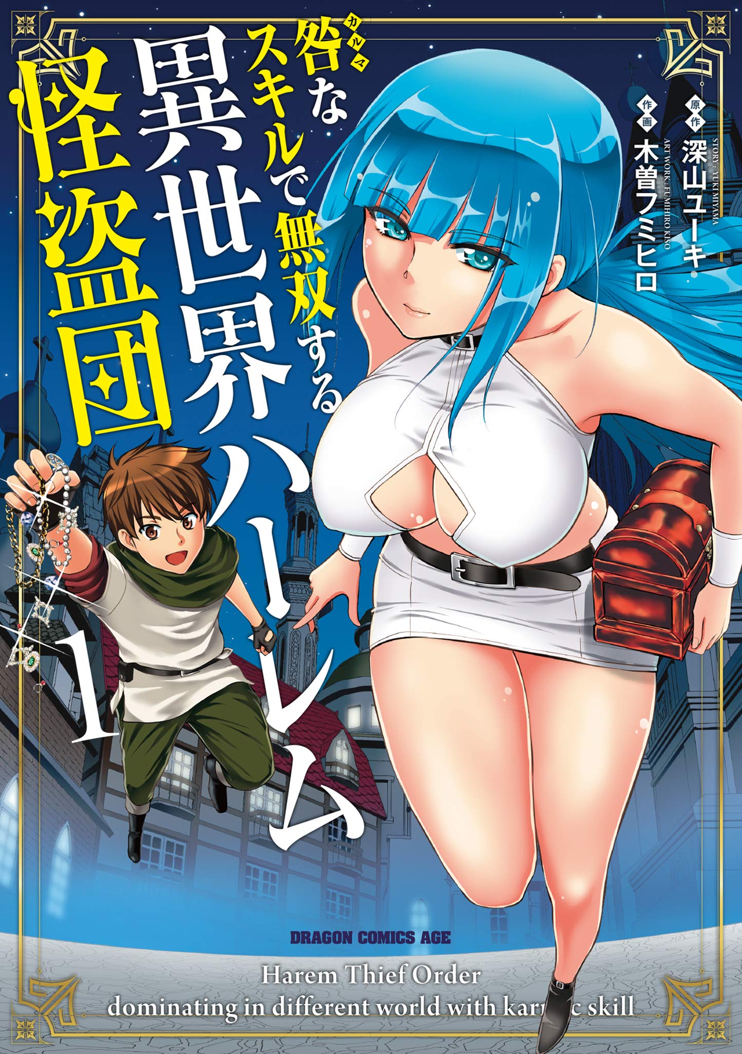 「咎なスキルで無双する異世界怪盗ハーレム団」1巻