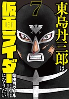 「東島丹三郎は仮面ライダーになりたい」7巻 （ヒーローズコミックス / ヒーローズ）