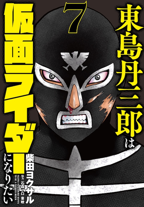 「東島丹三郎は仮面ライダーになりたい」7巻