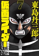「東島丹三郎は仮面ライダーになりたい」7巻 (ヒーローズコミックス / ヒーローズ)