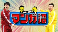 「川島・山内のマンガ沼」メインビジュアル