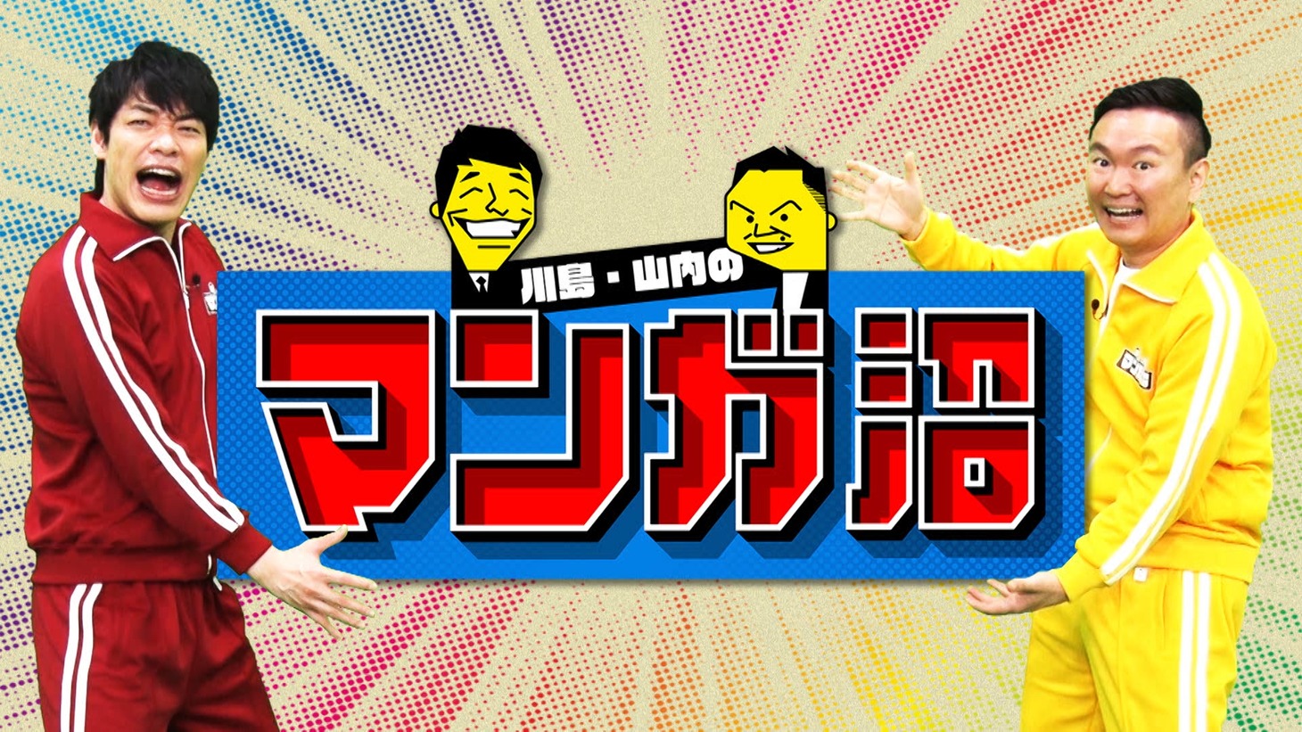 「川島・山内のマンガ沼」ビジュアル