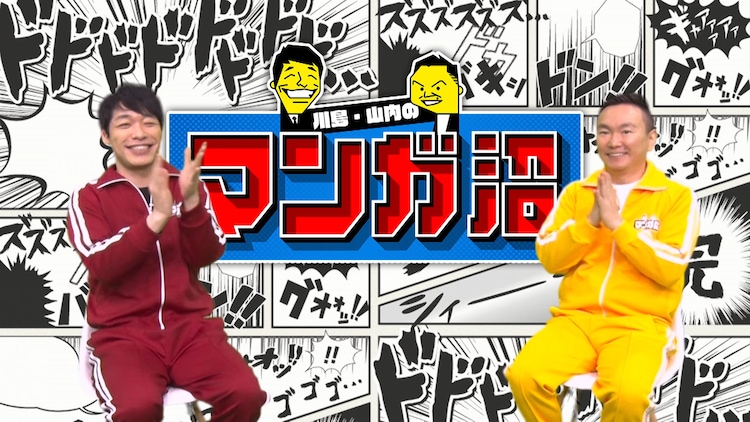 マンガ好きの麒麟川島 かまいたち山内による新番組が本日から コメントあり コミックナタリー マンガ好きの麒麟川島 かまいたち山内による新番組が本日から コメントあり コミックナタリー