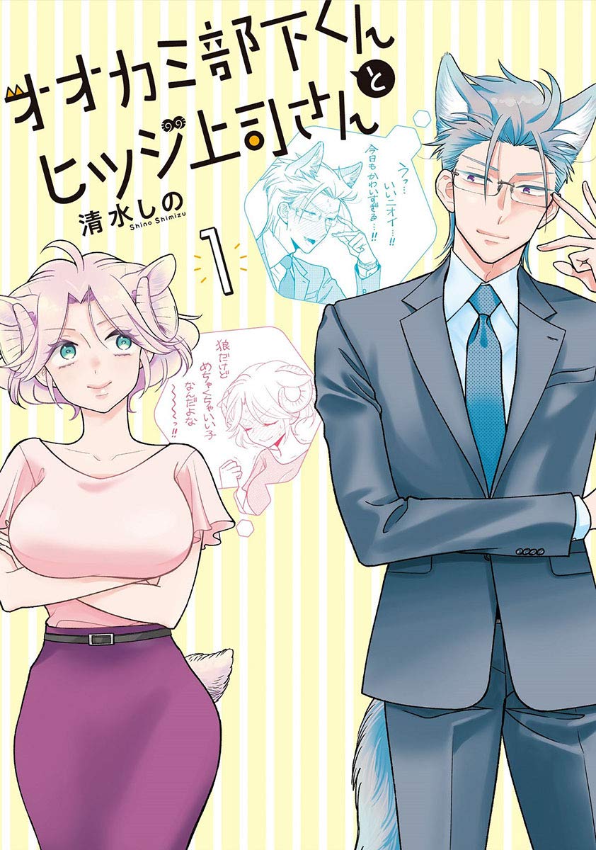 「オオカミ部下くんとヒツジ上司さん」1巻