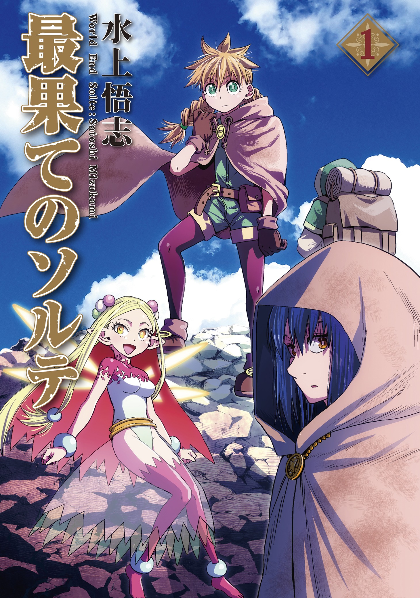「最果てのソルテ」1巻