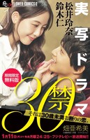 電子版「30禁 それは30歳未満お断りの恋。」無料配信キャンペーンに合わせて用意された書影。
